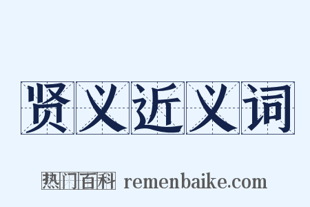 贤义近义词是什么意思的图片